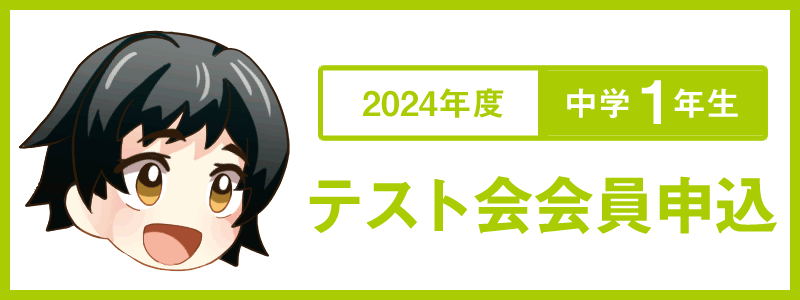 中学1年生2024年度テスト会会員申込