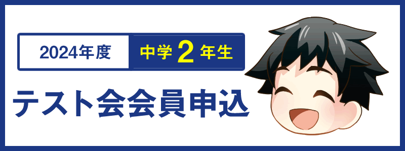 中学2年生2024年度テスト会会員申込