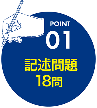 point01：高校入試に即した記述問題18問