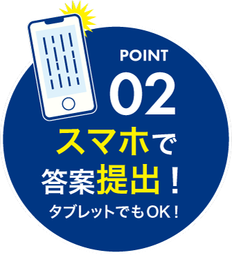 point02：スマホで答案提出！