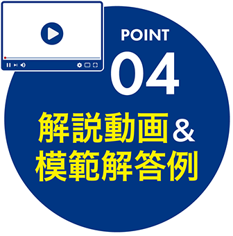 point04：解説動画＆模範解答例