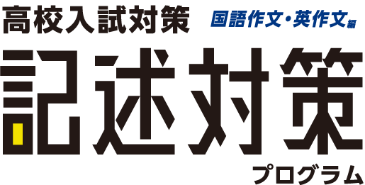 ＜高校入試対策＞記述対策プログラム