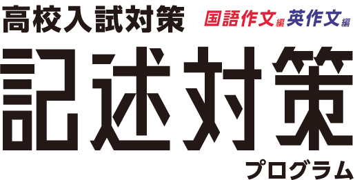 ＜高校入試対策＞記述対策プログラム