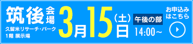 15日筑後会場午後の部