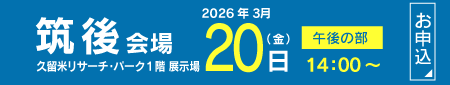 2026【筑後地区】フクト入試説明会（3月20日（金）午後の部）