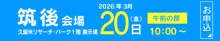 2026【筑後地区】フクト入試説明会（3月20日（金）午前の部）