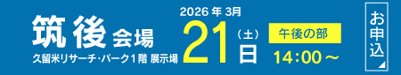 2026【筑後地区】フクト入試説明会（3月21日（土）午後の部）