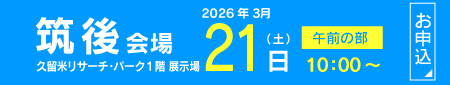 2026【筑後地区】フクト入試説明会（3月21日（土）午前の部）