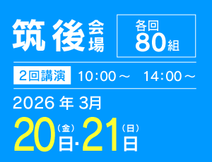 筑後会場【80組160名】（3/21、22実施）