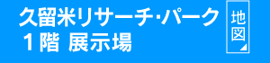 久留米リサーチ・パーク1階展示場