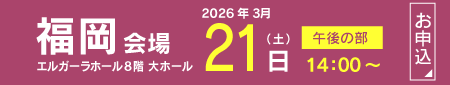 2026【福岡地区】フクト入試説明会（3月21日（土）午後の部）