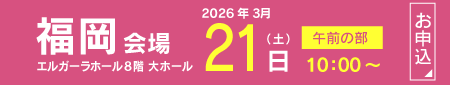 2026【福岡地区】フクト入試説明会（3月21日（土）午前の部）