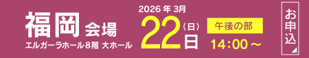 2026【福岡地区】フクト入試説明会（3月22日（日）午後の部）