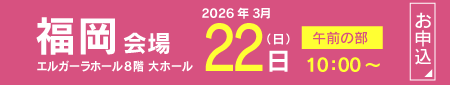 2026【福岡地区】フクト入試説明会（3月22日（日）午前の部）