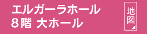 エルガーラホール8階大ホール