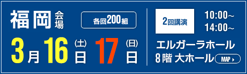 福岡会場【200組】エルガーラホール（3/16、3/17実施）