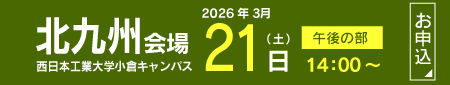 2026【北九州地区】フクト入試説明会（3月21日（土）午後の部）