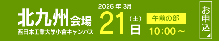 2026【北九州地区】フクト入試説明会（3月21日（土）午前の部）