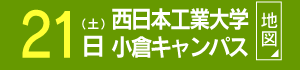 西日本工業大学小倉キャンパス