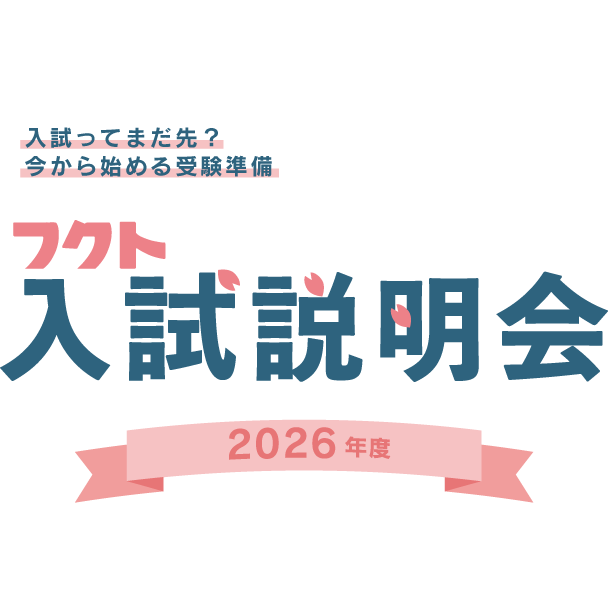 フクト入試説明会