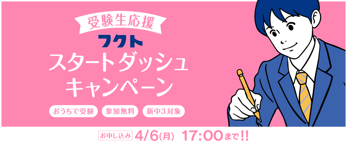 フクトスタートダッシュキャンペーン