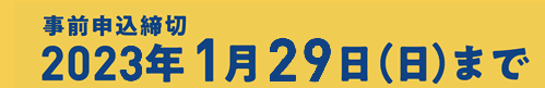 2023年1月29日(日)申込締切