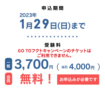 申込期間1月29日(日)まで