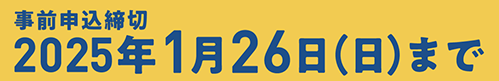 2025年1月26日(日)申込締切