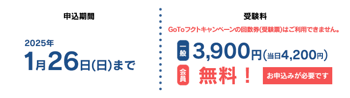 申込期間2025年1月26日(日)まで