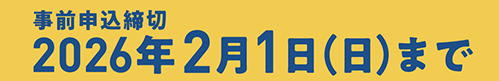 2026年2月1日(日)申込締切