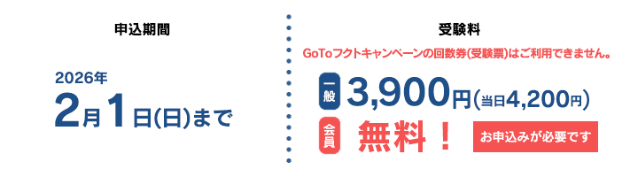 申込期間2026年2月1日(日)まで