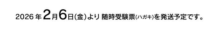 2026年2月6日(金)より随時受験票を発送予定