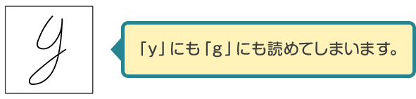 yにもgにも読めてしまいます