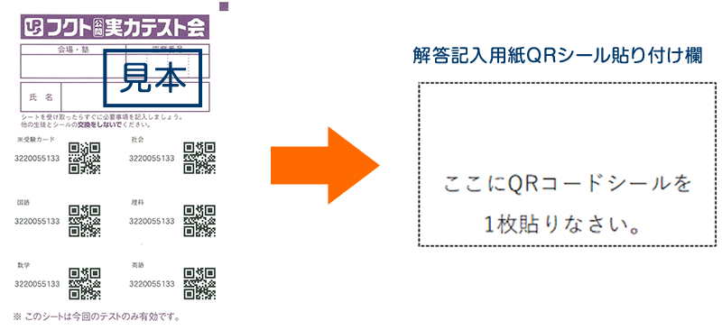 解答記入用紙QRシール貼り付け欄