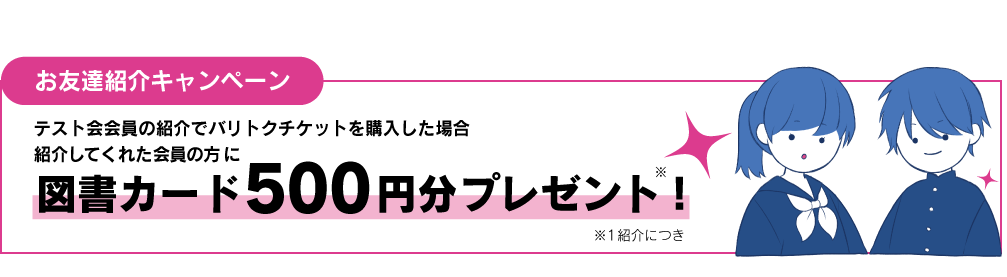 お友達紹介キャンペーン：図書カード500円分進呈