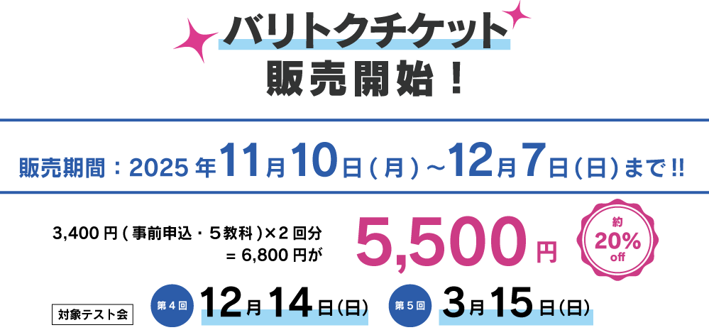 バリトクチケット2回分6,800円が5,500円