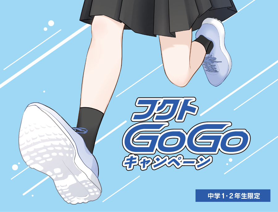 フクトGoGoキャンペーン【中学1・2年生限定】