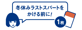 冬休みのラストスパート前に