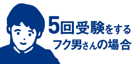 5回受験するフク男さんの場合