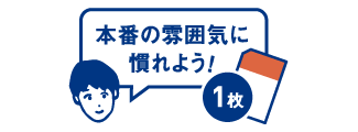 本番の雰囲気に慣れる