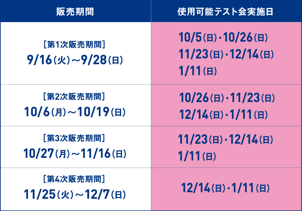 販売期間：9/16～、10/6～、10/27～、11/25～