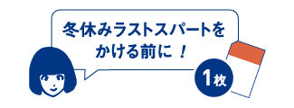 冬休みのラストスパート前に