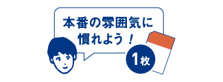 本番の雰囲気に慣れる