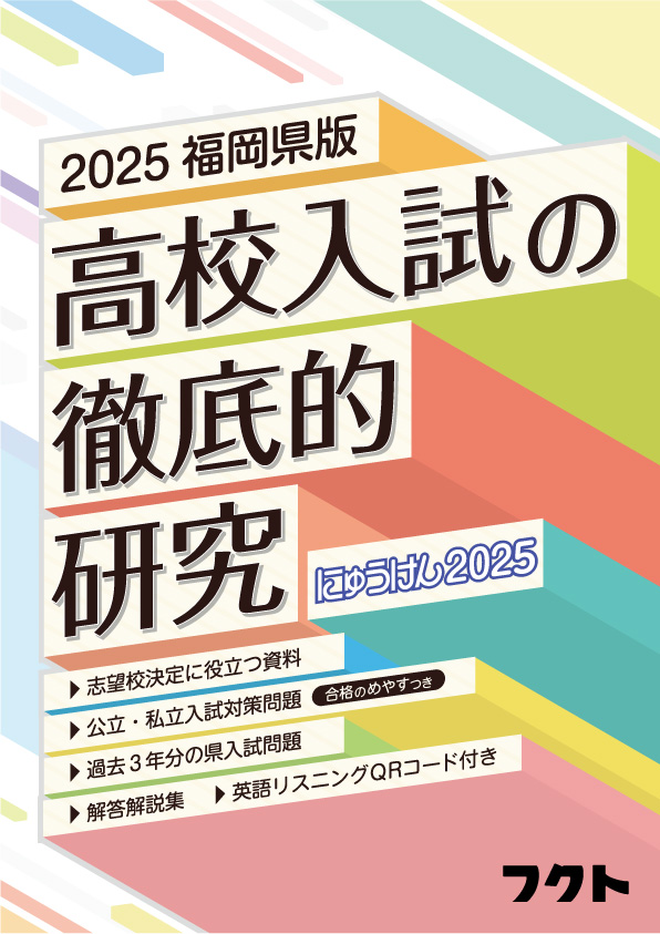 高校入試の徹底研究