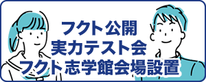 フクト公開実力テスト会