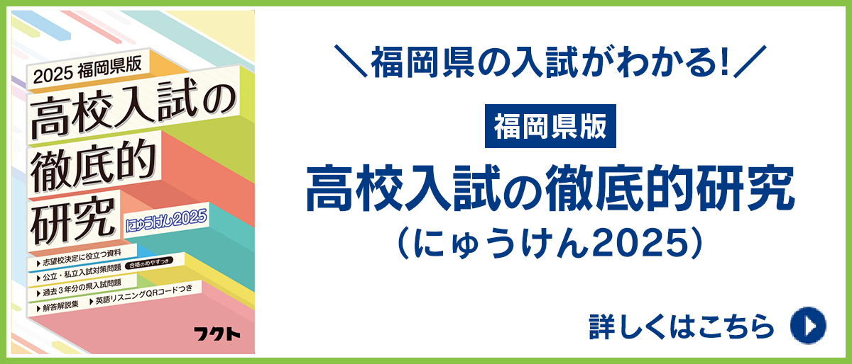 2022福岡県版高校入試の徹底的研究(にゅうけん2022) 株式会社フクト 福岡県版 高校入試の徹底的研究（にゅうけん2024） | 株式会社