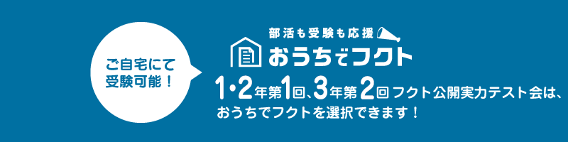 おうちでフクトを実施します