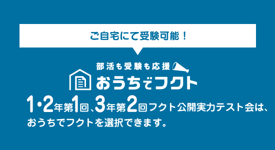 おうちでフクトを実施します