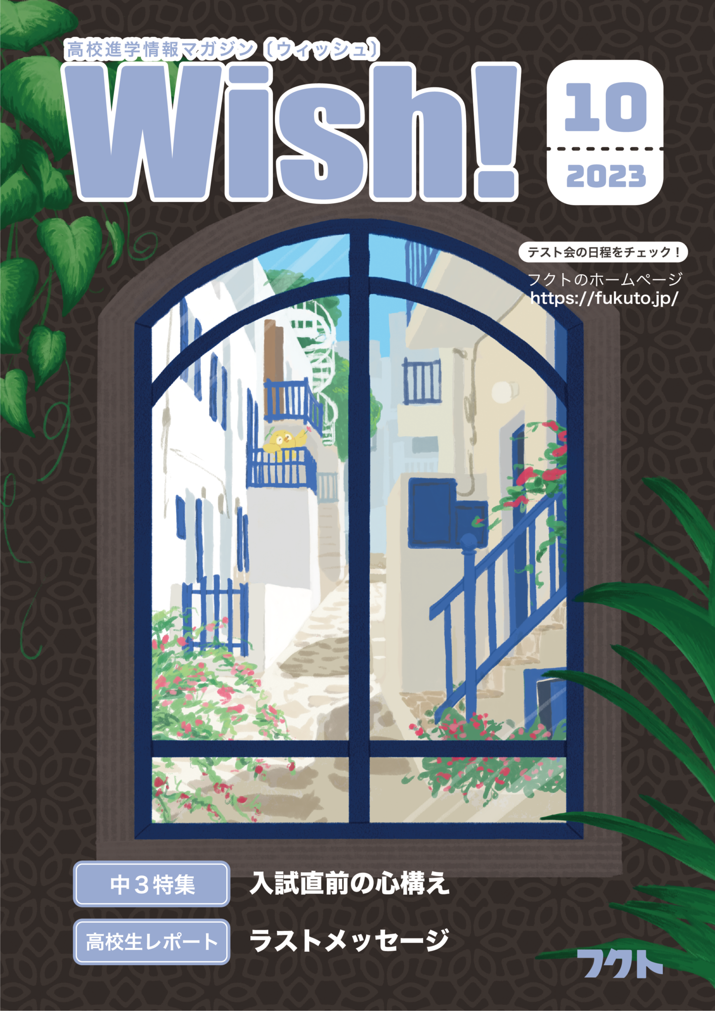 Wish！10号(2023年1月)[最新号]